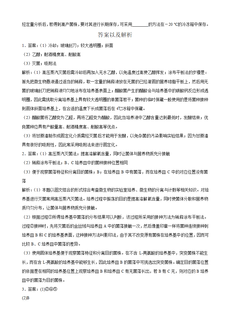 2022届高考生物二轮复习大题集训  生物技术实践专题（Word版含解析）.doc第6页