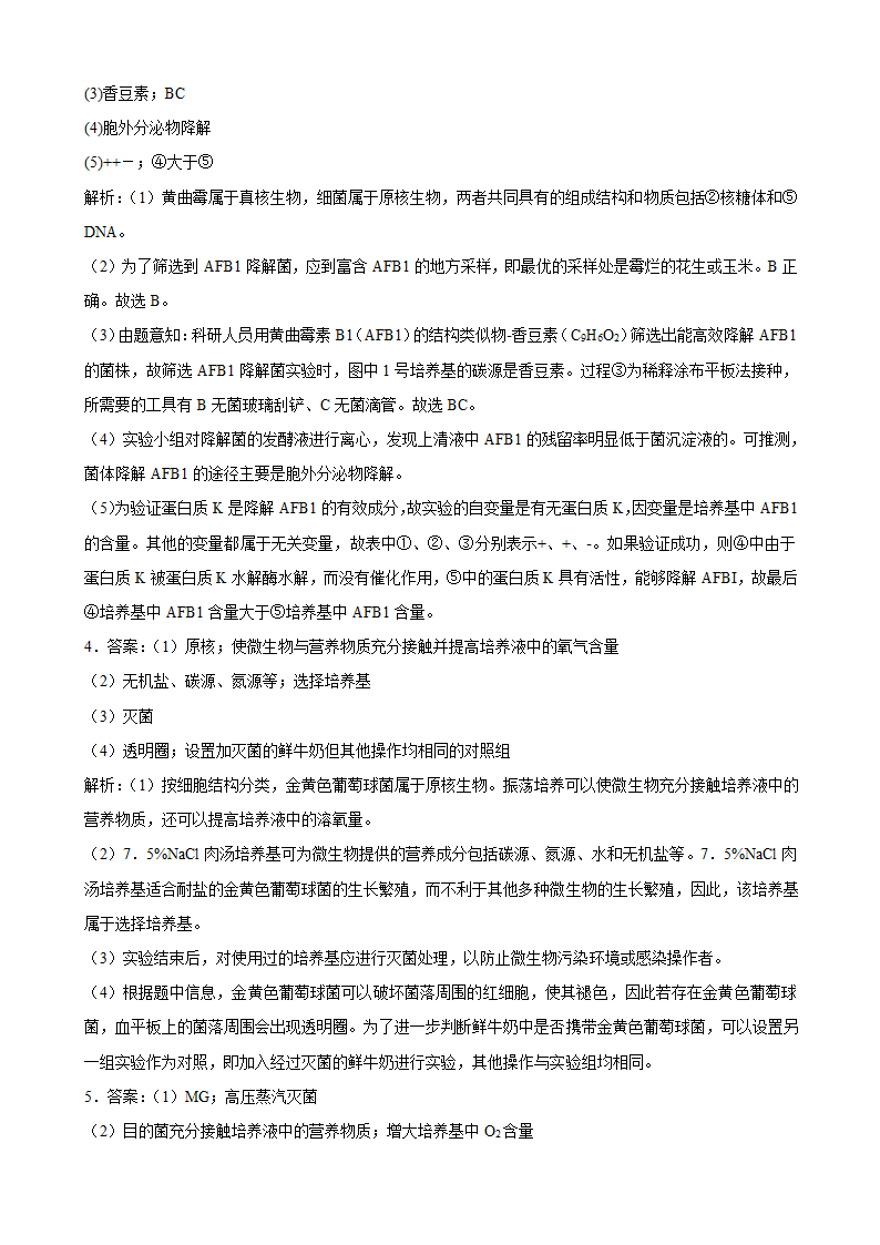 2022届高考生物二轮复习大题集训  生物技术实践专题（Word版含解析）.doc第7页