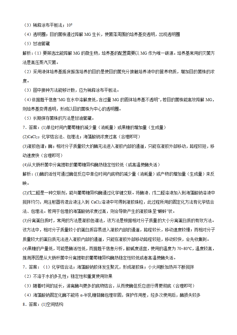 2022届高考生物二轮复习大题集训  生物技术实践专题（Word版含解析）.doc第8页