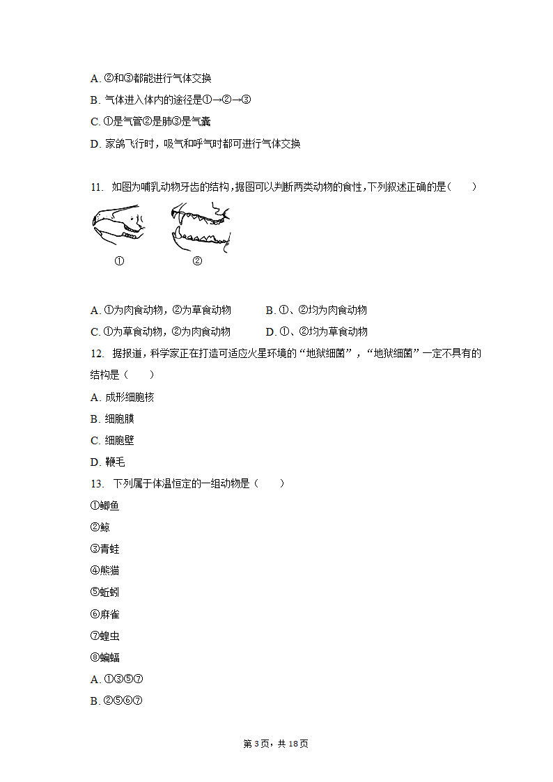 2022-2023学年辽宁省阜新一中八年级（上）期中生物试卷（含解析）.doc第3页