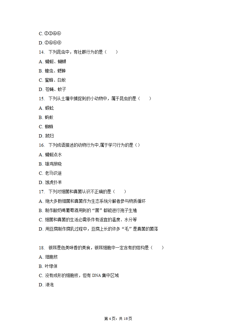 2022-2023学年辽宁省阜新一中八年级（上）期中生物试卷（含解析）.doc第4页