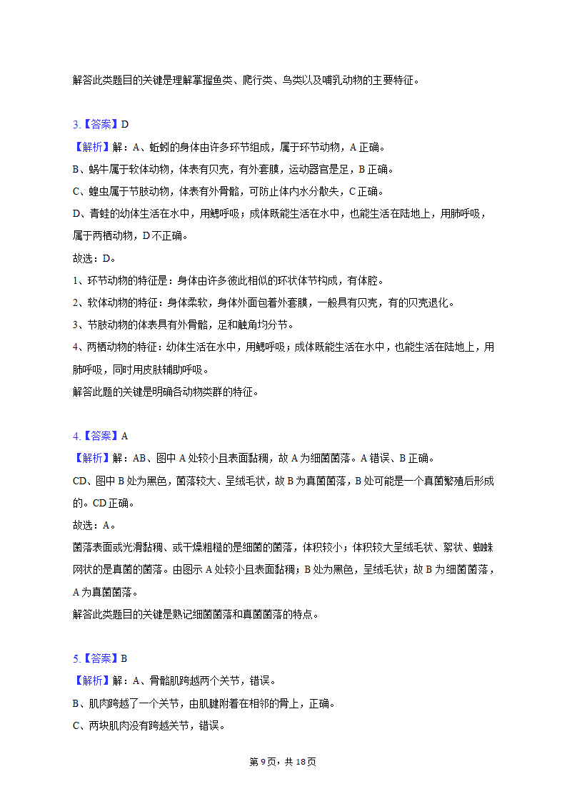 2022-2023学年辽宁省阜新一中八年级（上）期中生物试卷（含解析）.doc第9页