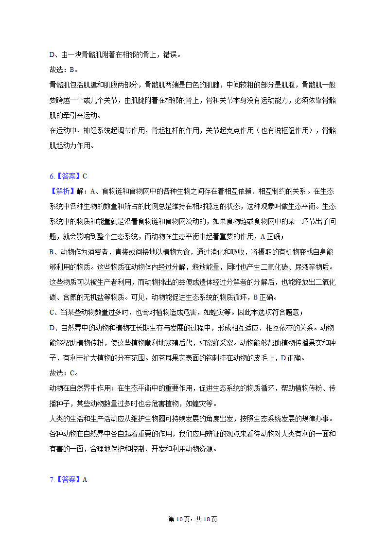 2022-2023学年辽宁省阜新一中八年级（上）期中生物试卷（含解析）.doc第10页