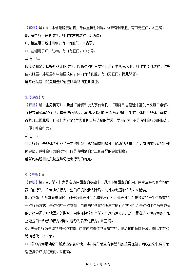 2022-2023学年辽宁省阜新一中八年级（上）期中生物试卷（含解析）.doc第11页