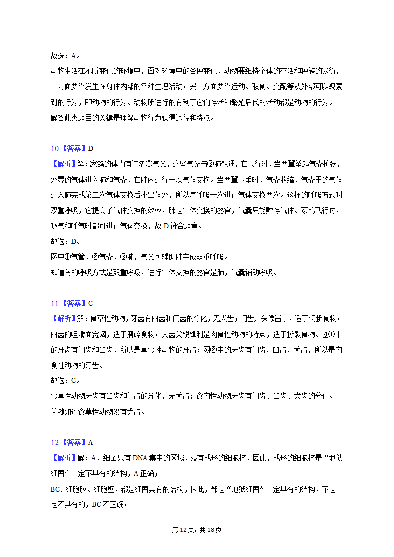 2022-2023学年辽宁省阜新一中八年级（上）期中生物试卷（含解析）.doc第12页