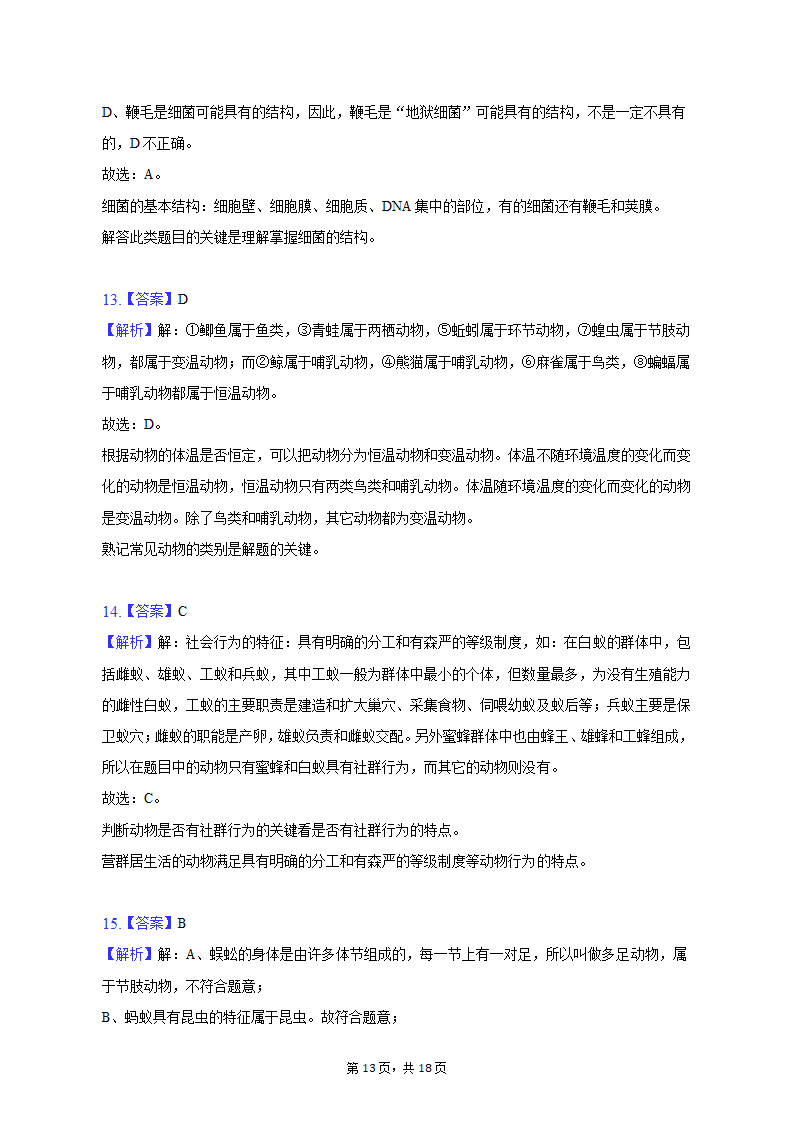 2022-2023学年辽宁省阜新一中八年级（上）期中生物试卷（含解析）.doc第13页