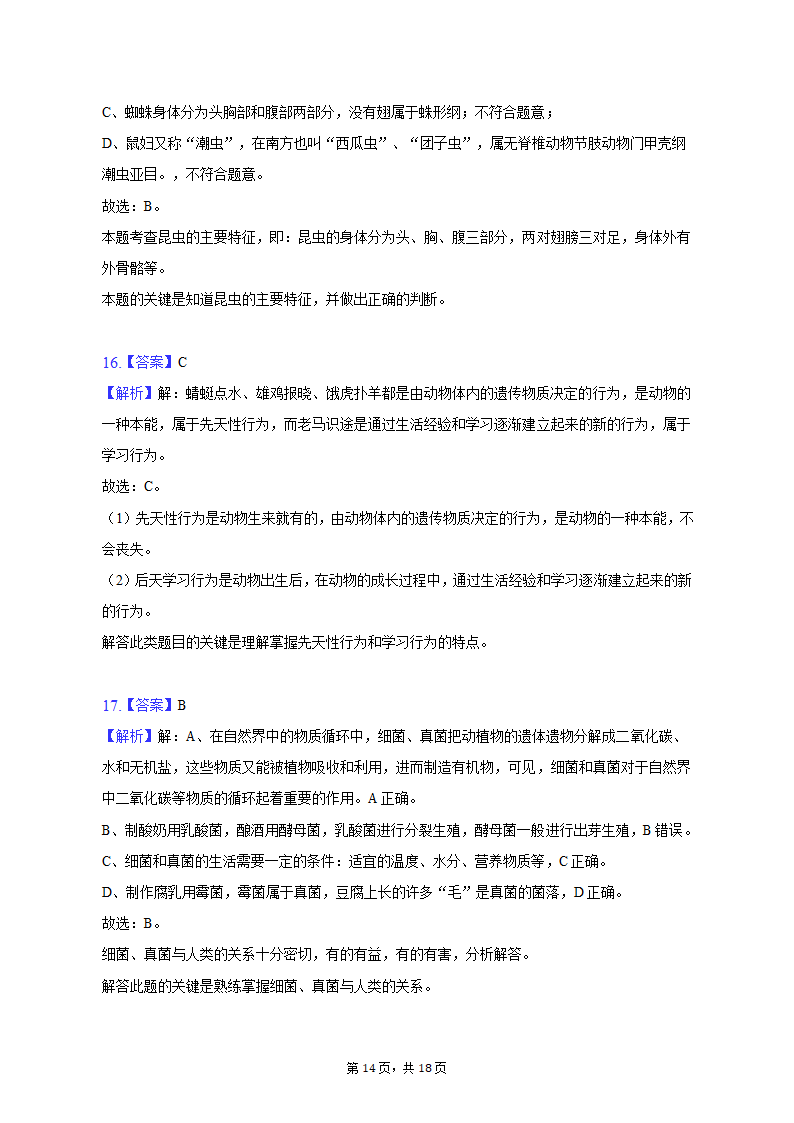 2022-2023学年辽宁省阜新一中八年级（上）期中生物试卷（含解析）.doc第14页