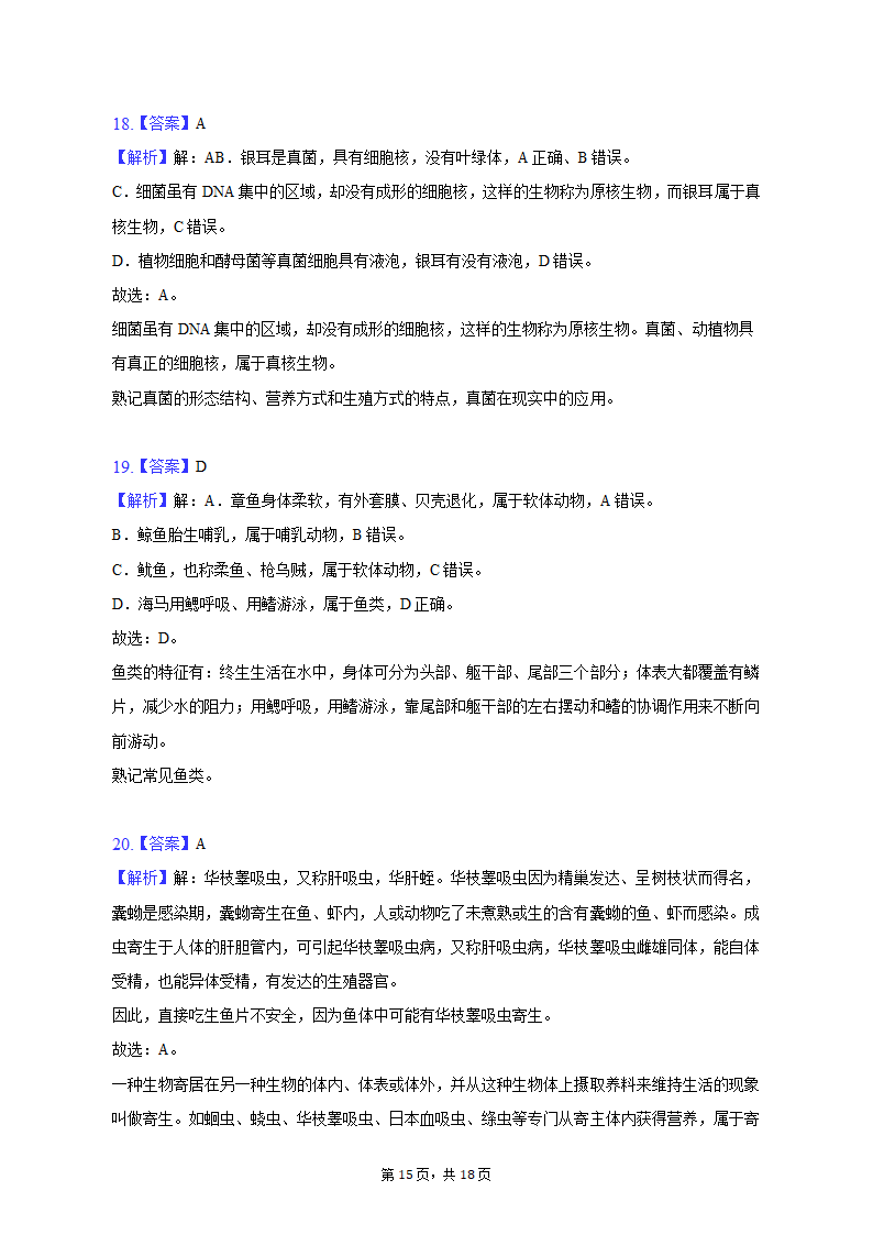 2022-2023学年辽宁省阜新一中八年级（上）期中生物试卷（含解析）.doc第15页