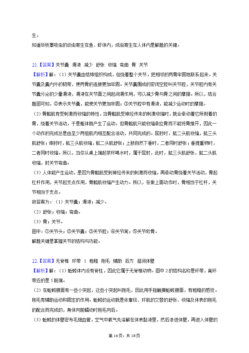 2022-2023学年辽宁省阜新一中八年级（上）期中生物试卷（含解析）.doc第16页