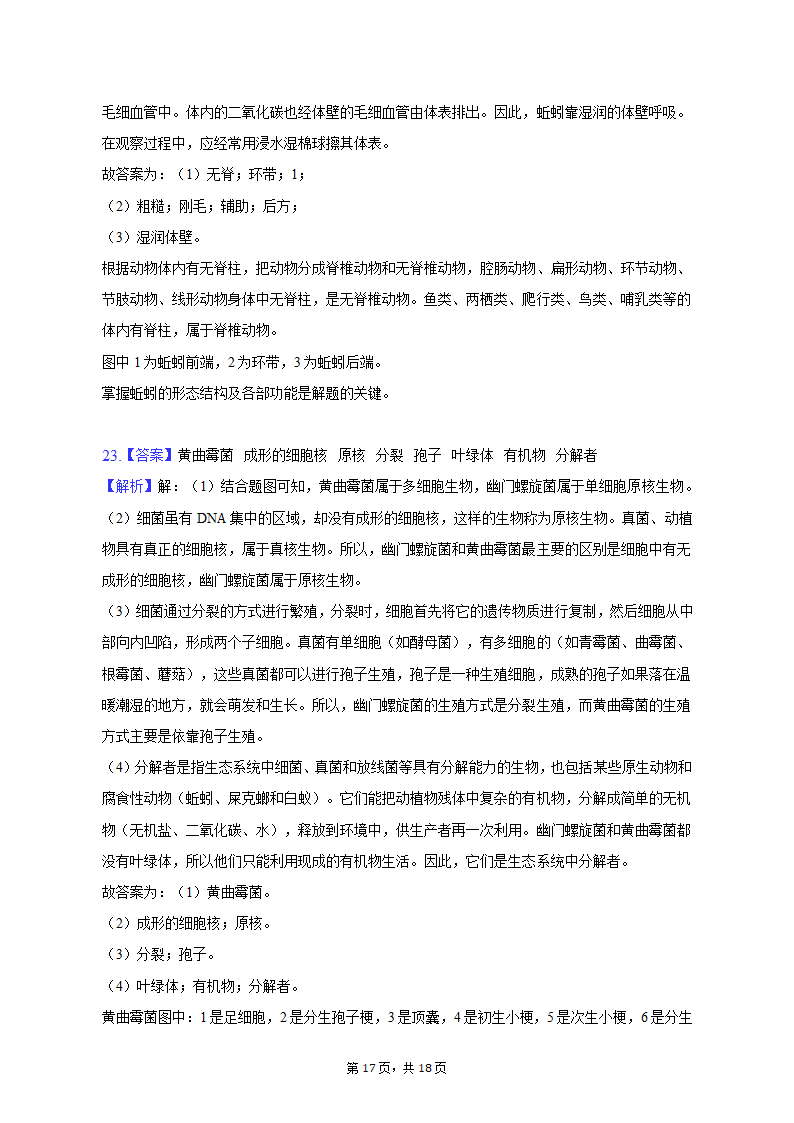 2022-2023学年辽宁省阜新一中八年级（上）期中生物试卷（含解析）.doc第17页