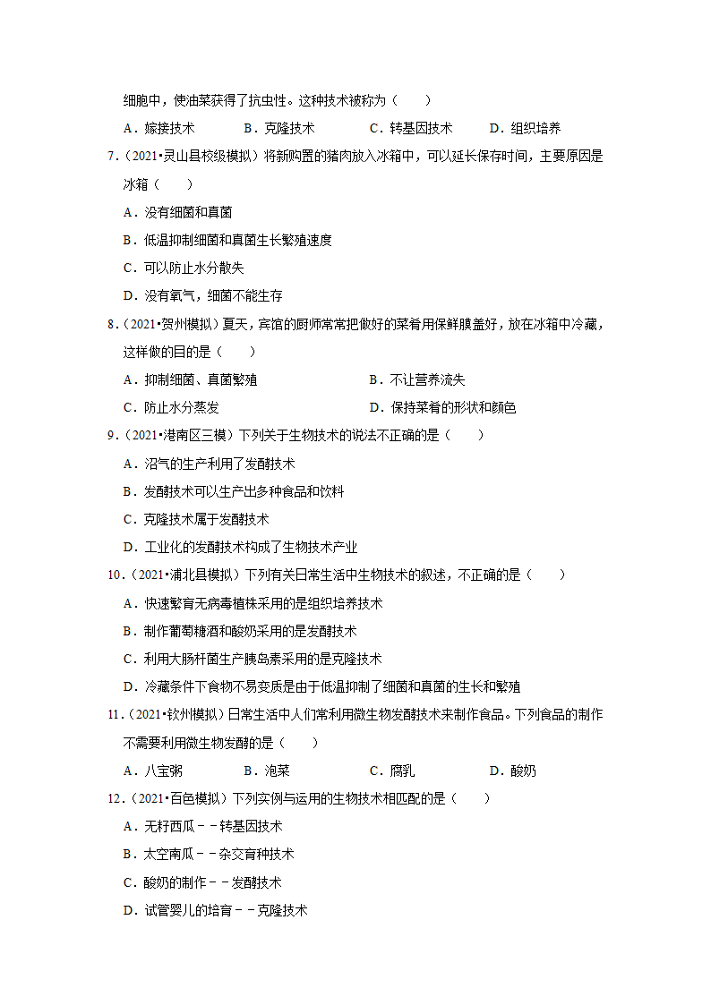 -2022年广西中考生物二轮专题练8-生物技术（word版含解析）.doc第2页