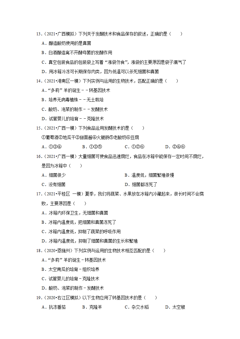 -2022年广西中考生物二轮专题练8-生物技术（word版含解析）.doc第3页