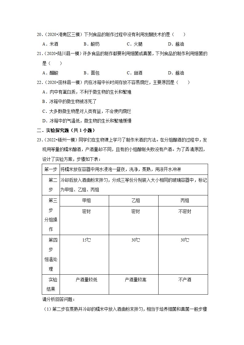 -2022年广西中考生物二轮专题练8-生物技术（word版含解析）.doc第4页