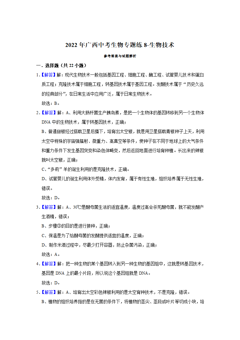 -2022年广西中考生物二轮专题练8-生物技术（word版含解析）.doc第7页