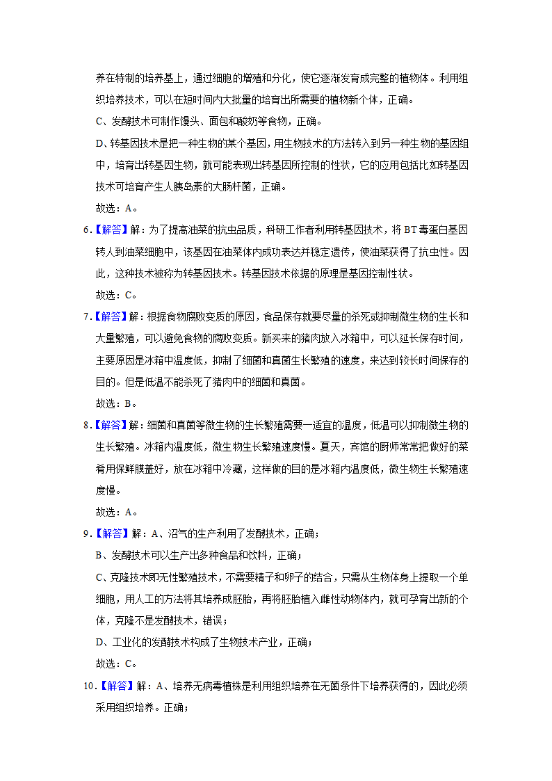 -2022年广西中考生物二轮专题练8-生物技术（word版含解析）.doc第8页