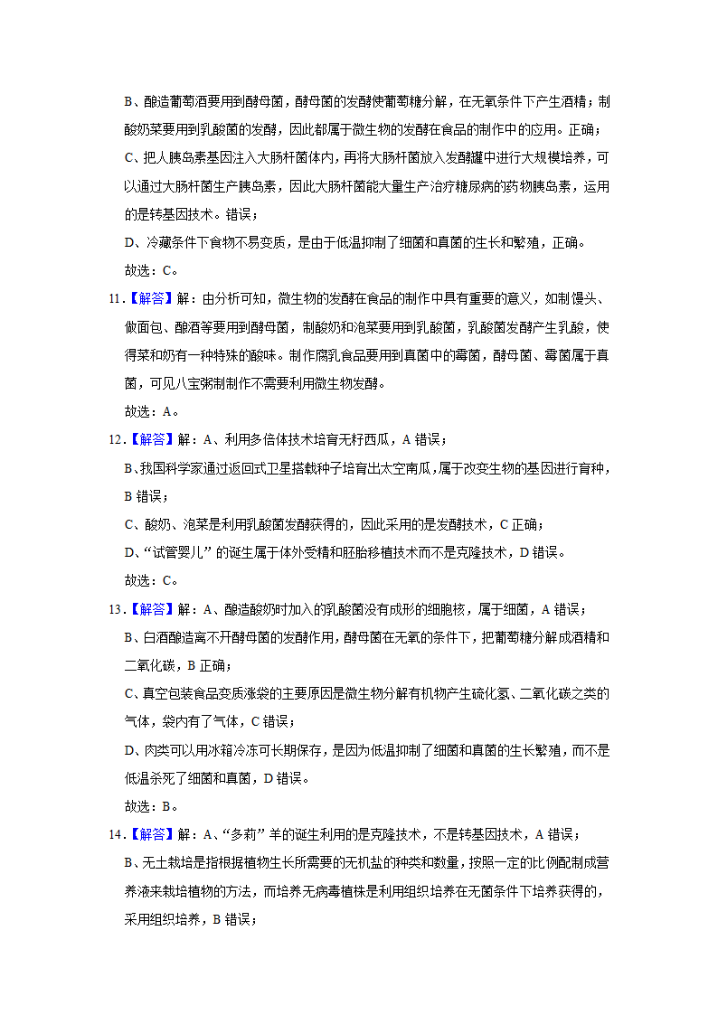 -2022年广西中考生物二轮专题练8-生物技术（word版含解析）.doc第9页