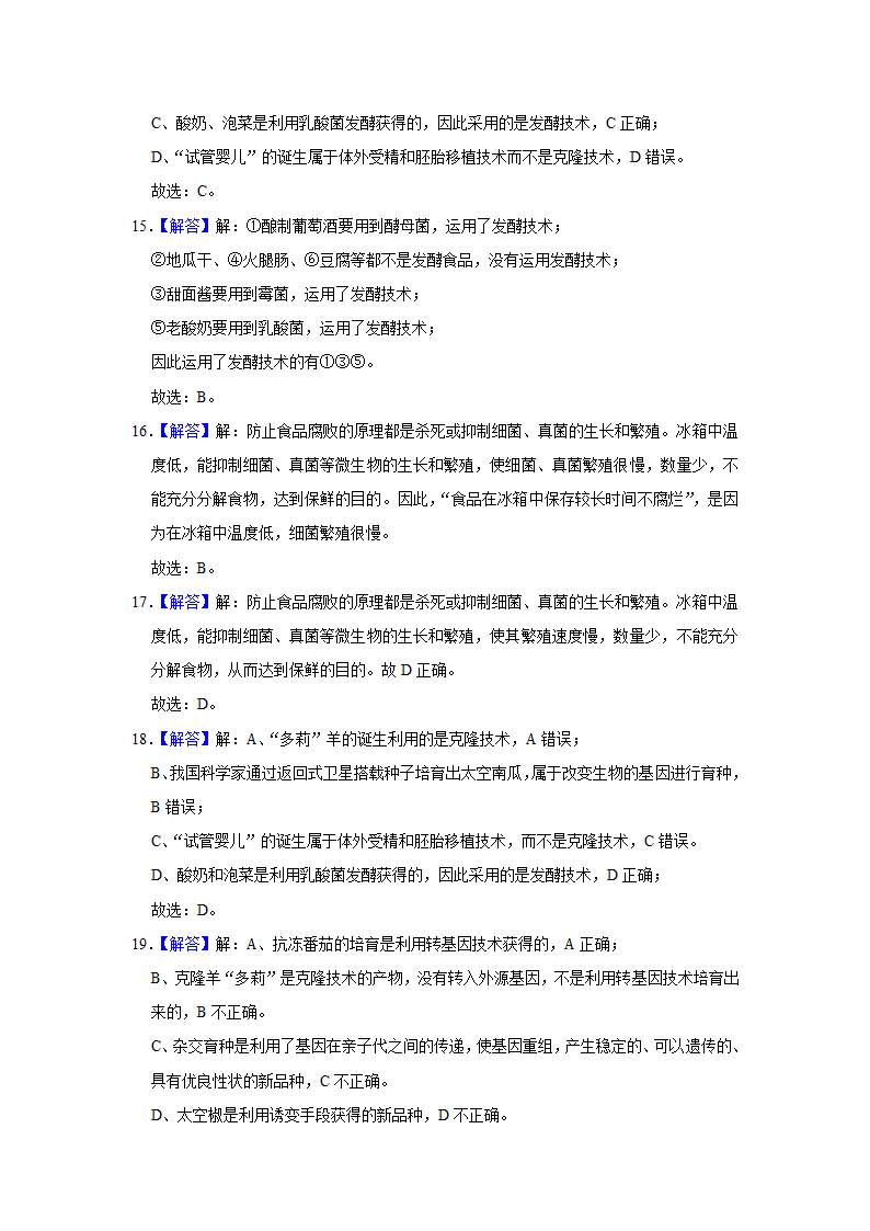 -2022年广西中考生物二轮专题练8-生物技术（word版含解析）.doc第10页