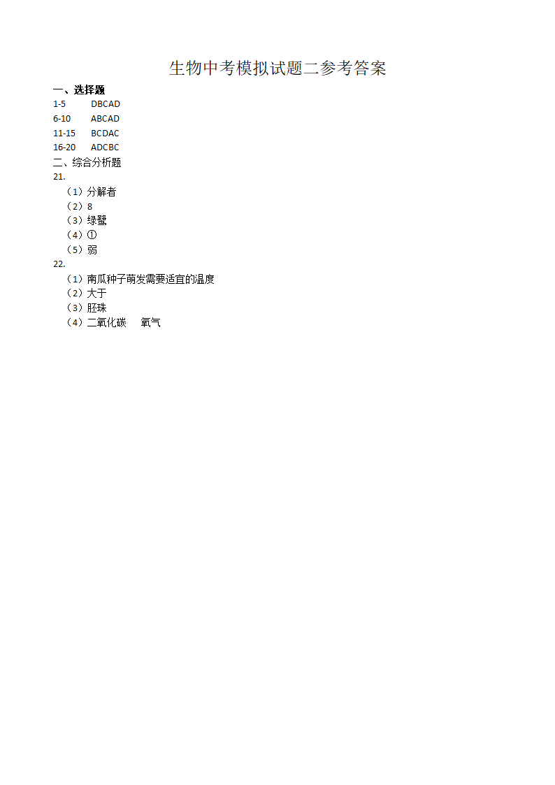 2021年江苏省盐城市中考模拟生物试题(二)（word版 含答案）.doc第4页