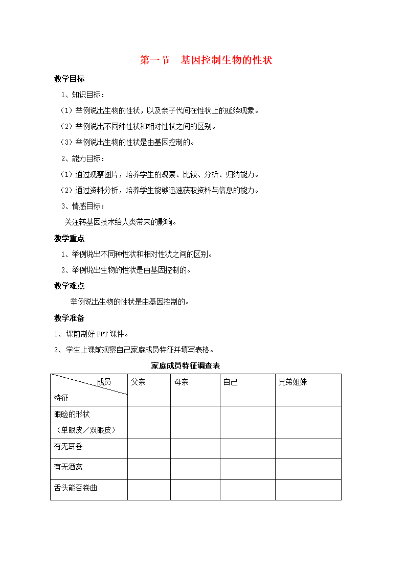 人教版八年级生物下册 第七单元 第二章第一节 基因控制生物的性状教案.doc第1页