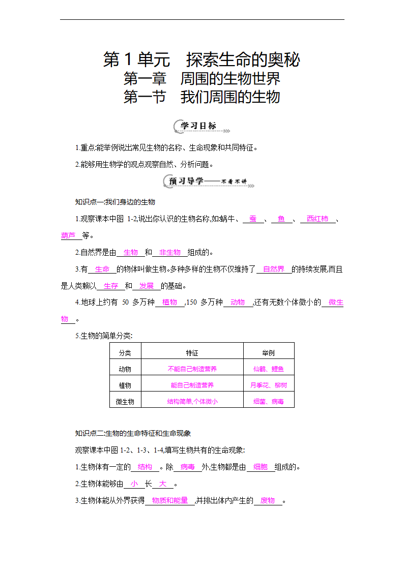 七年级生物上册第一单元第一章第一节《我们周围的生物》导学案.doc第1页