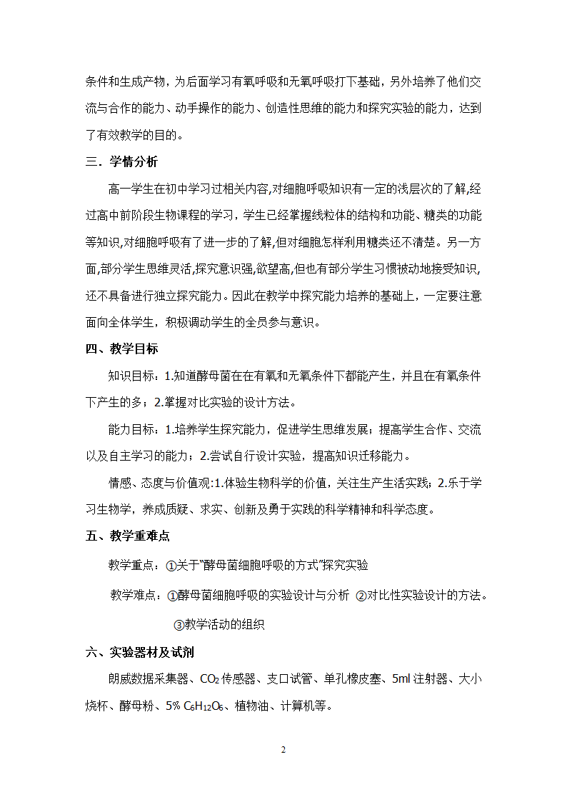 人教高中生物必修一5.3.1探究酵母菌细胞呼吸的方式 教案.doc第2页