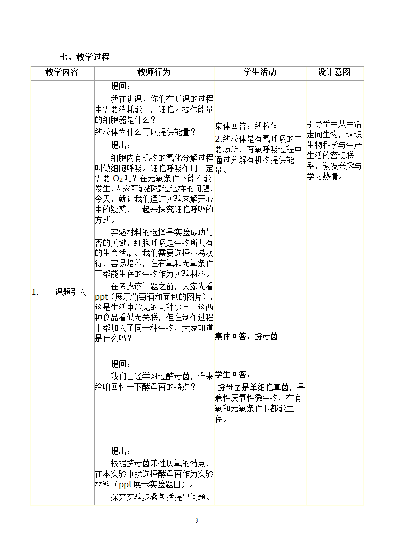 人教高中生物必修一5.3.1探究酵母菌细胞呼吸的方式 教案.doc第3页