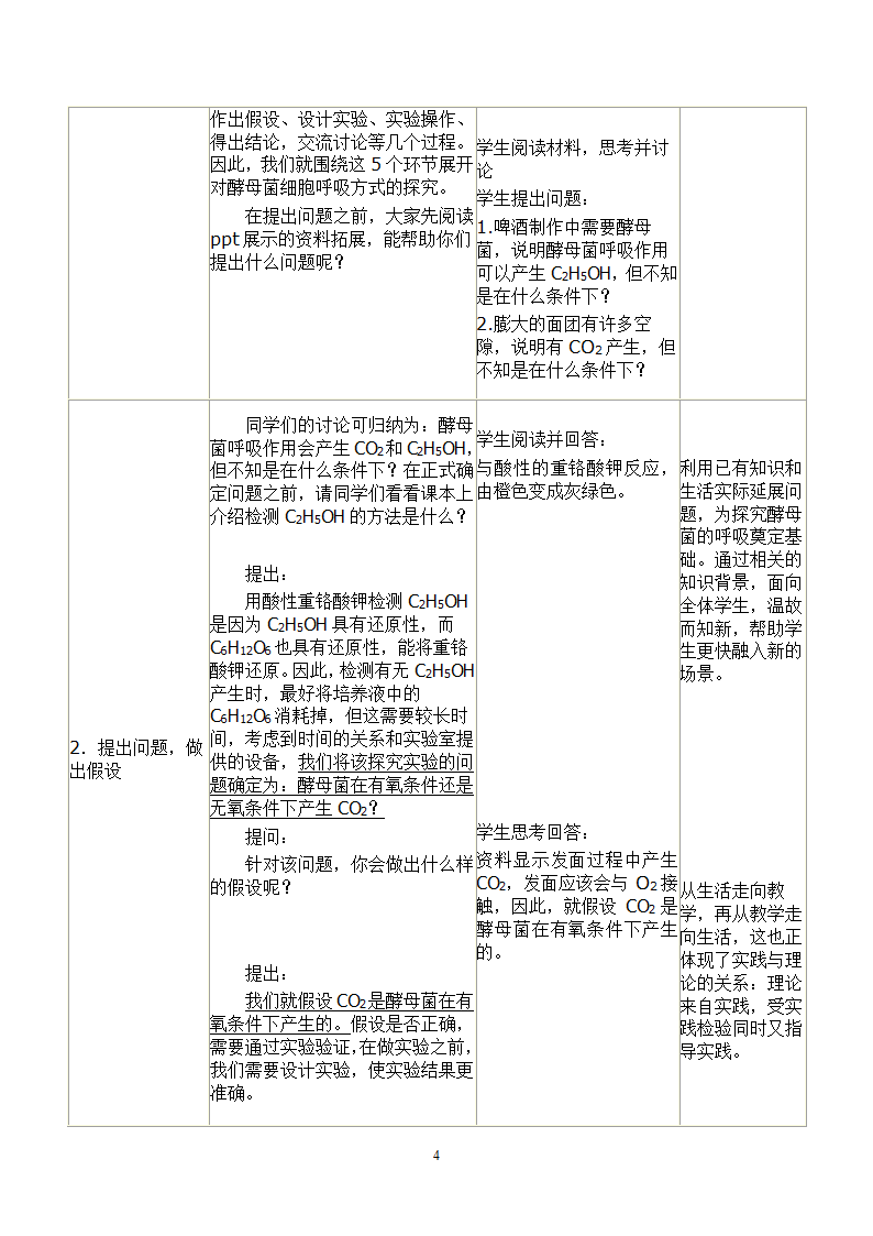 人教高中生物必修一5.3.1探究酵母菌细胞呼吸的方式 教案.doc第4页