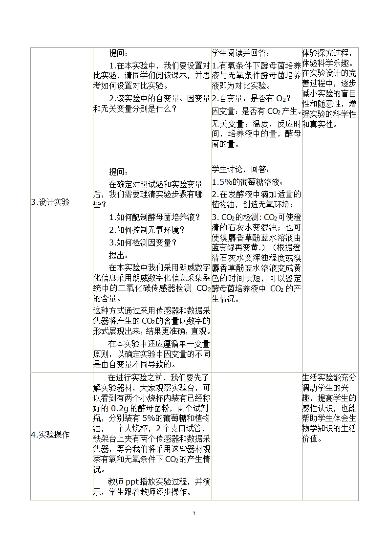 人教高中生物必修一5.3.1探究酵母菌细胞呼吸的方式 教案.doc第5页