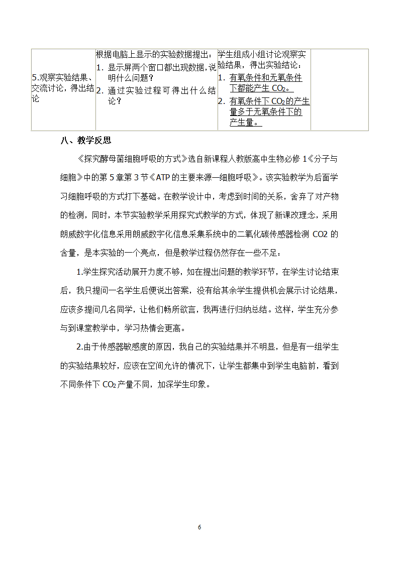 人教高中生物必修一5.3.1探究酵母菌细胞呼吸的方式 教案.doc第6页