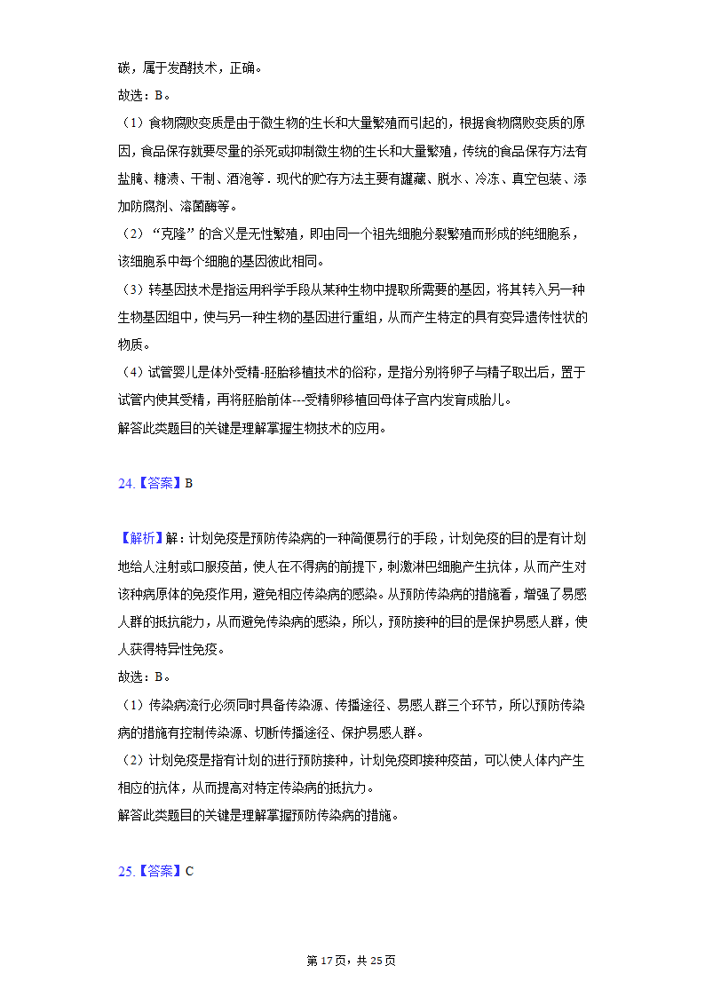 2022年陕西省宝鸡市中考生物一模试卷（word版，含解析）.doc第17页