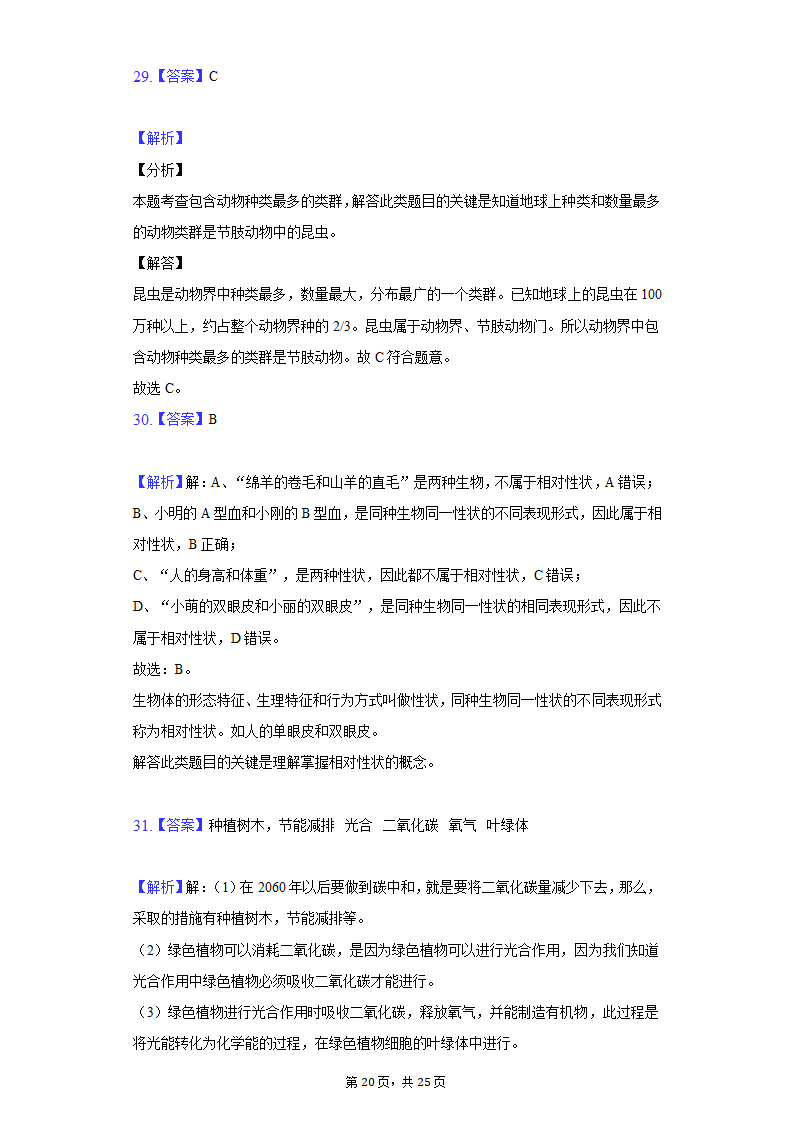 2022年陕西省宝鸡市中考生物一模试卷（word版，含解析）.doc第20页