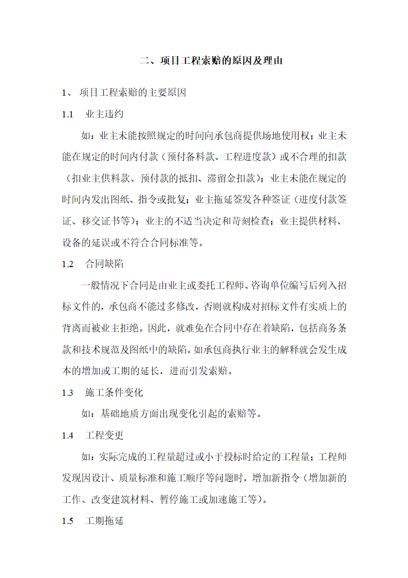 变更签证索赔流程及证据收集.doc第4页