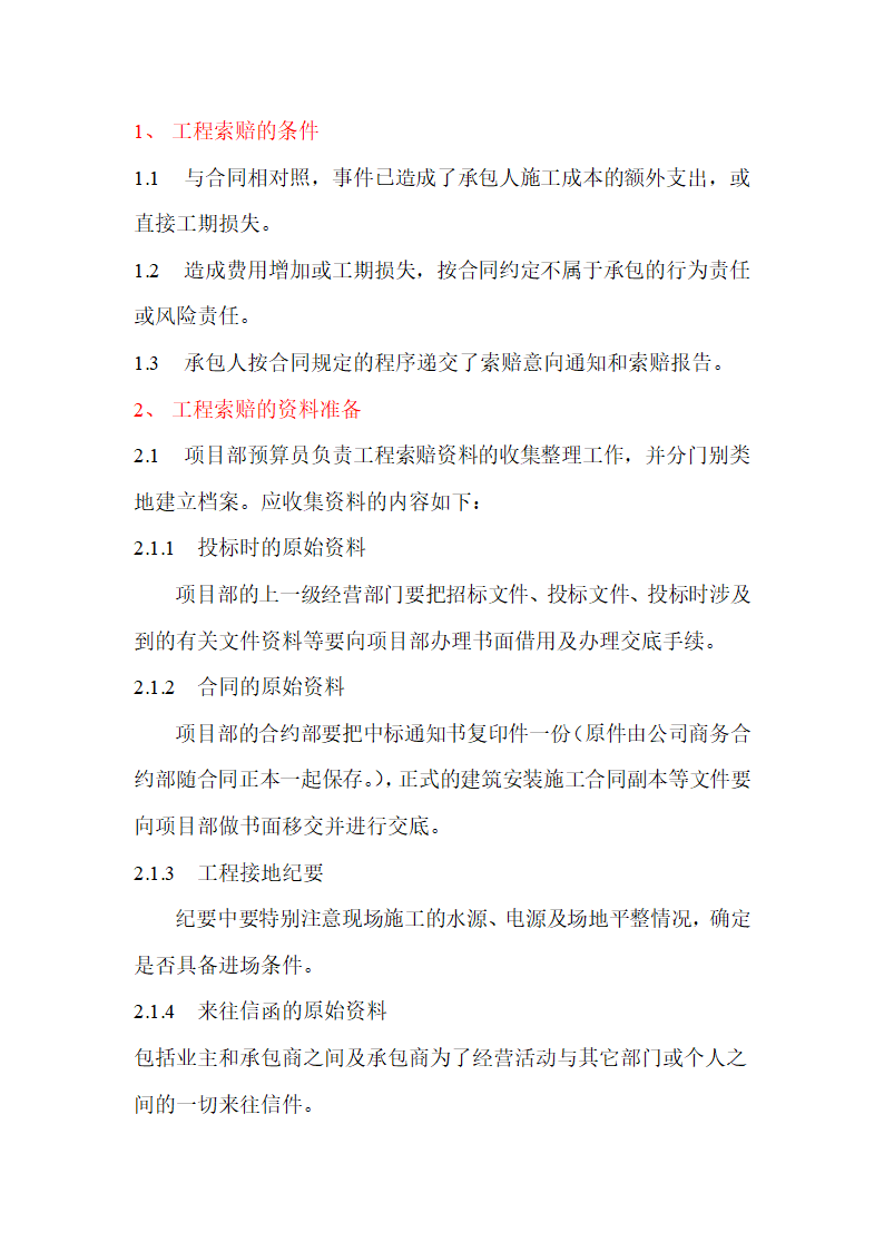 变更签证索赔流程及证据收集.doc第8页