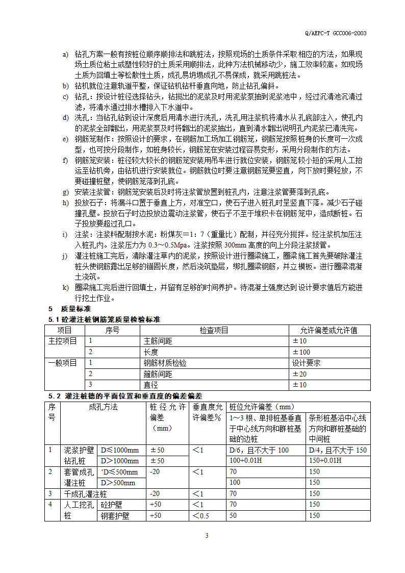 排桩支护施工工艺详细标准文档.doc第3页