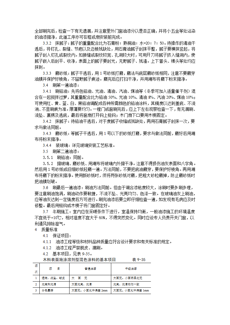 涂料裱糊刷浆木材表面施涂溶剂型混色涂料施工工艺标准.doc第2页