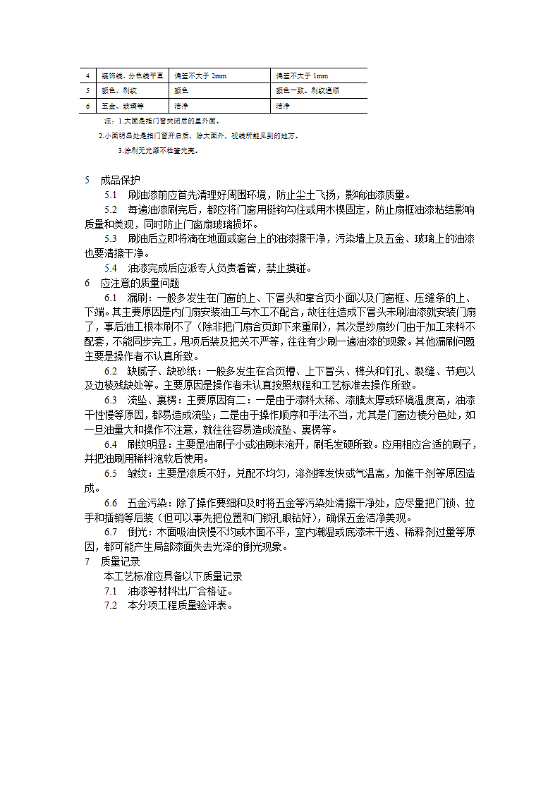 涂料裱糊刷浆木材表面施涂溶剂型混色涂料施工工艺标准.doc第3页