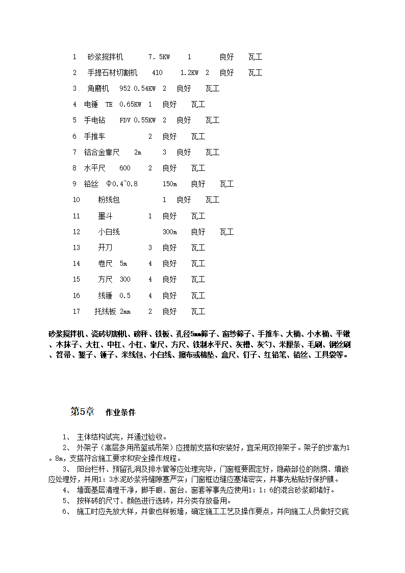 外墙面砖专项施工技术方案和工艺标准.doc第2页