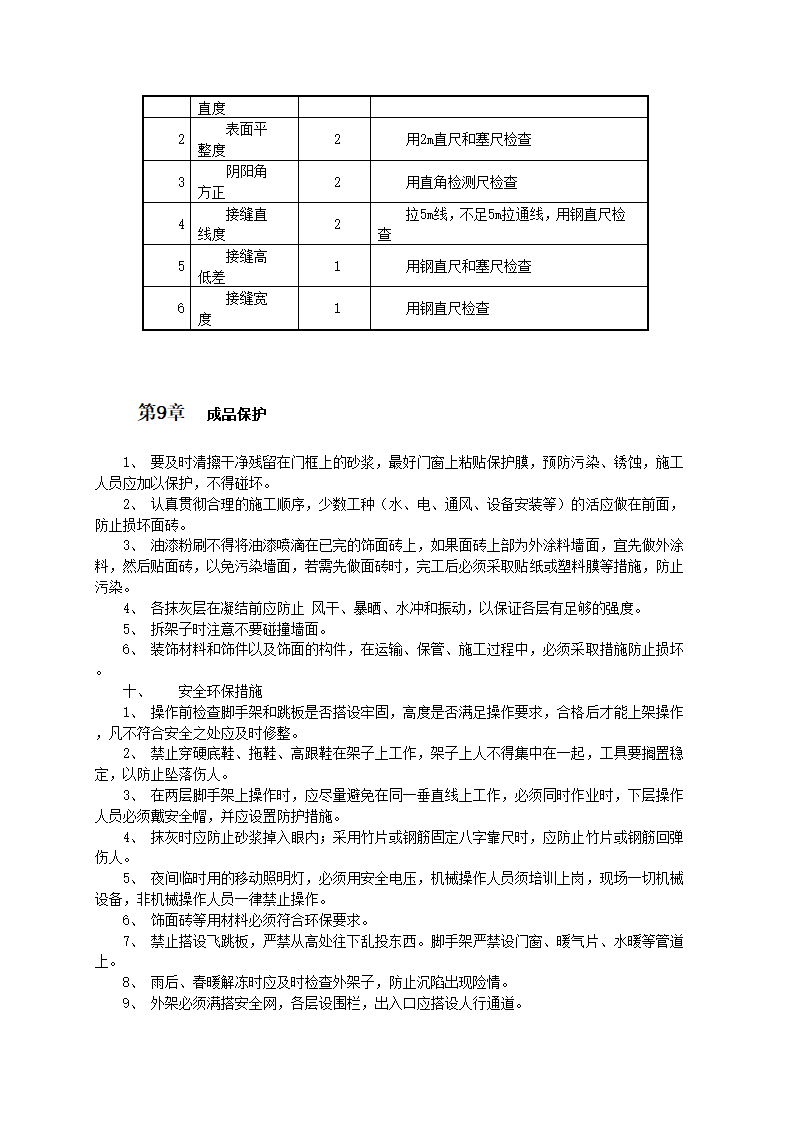 外墙面砖专项施工技术方案和工艺标准.doc第6页