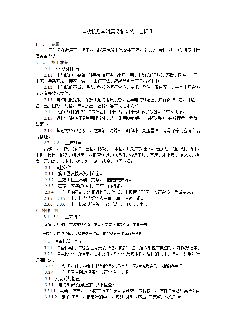 电动机及其附属设备安装工艺标准施工设计方案.doc第1页