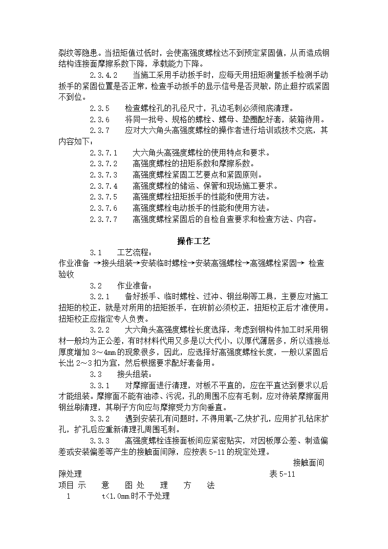 某地区大六角高强度螺栓连接工艺标准详细文档.doc第5页