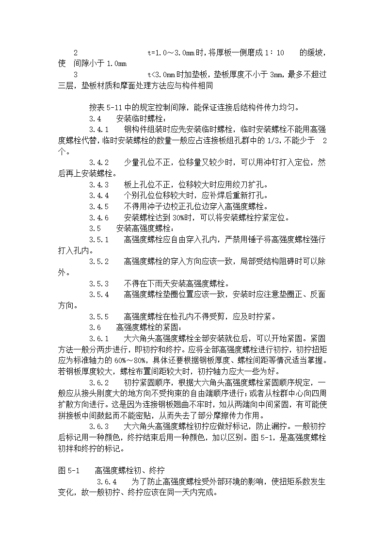 某地区大六角高强度螺栓连接工艺标准详细文档.doc第6页