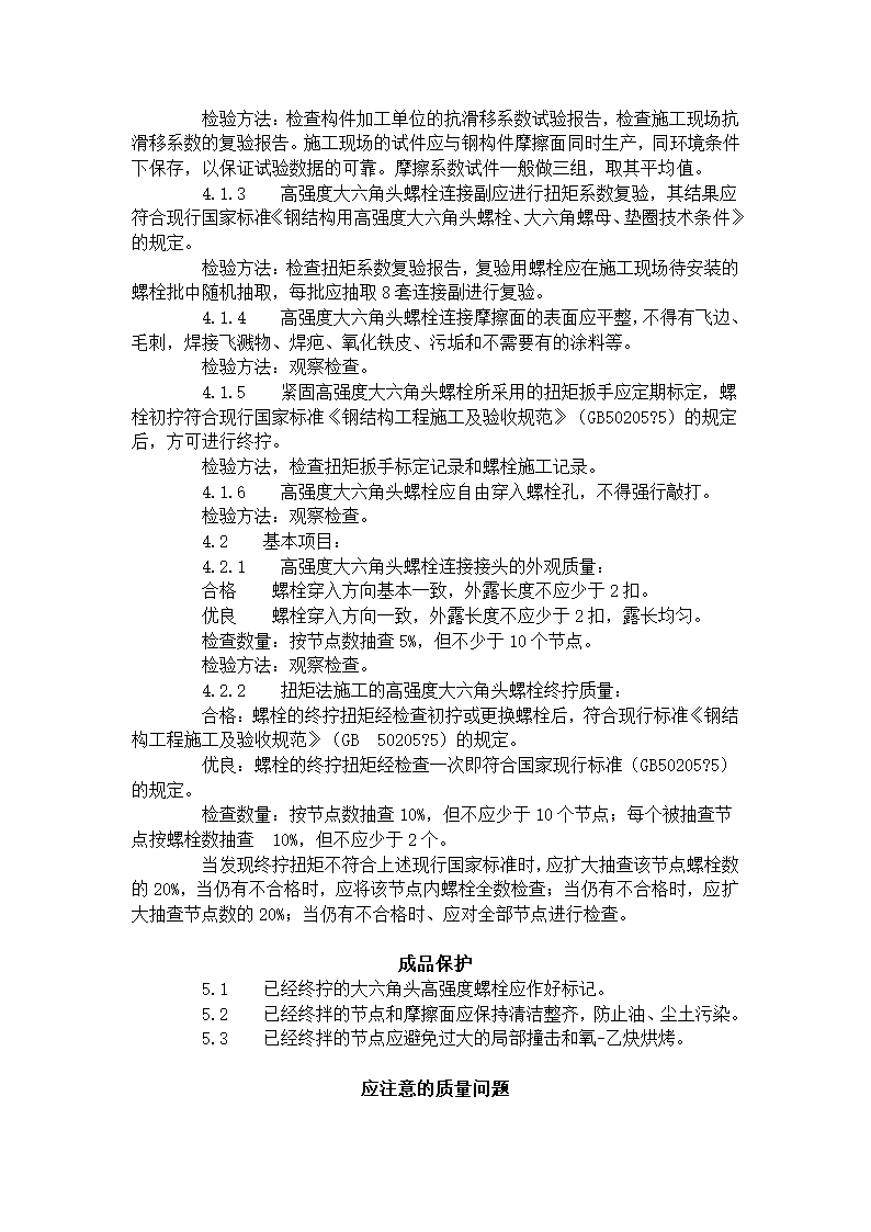 某地区大六角高强度螺栓连接工艺标准详细文档.doc第8页