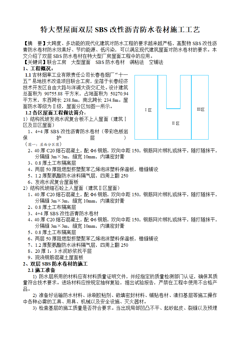 特大型屋面双层SBS改性沥青防水卷材施工工艺.docx第1页