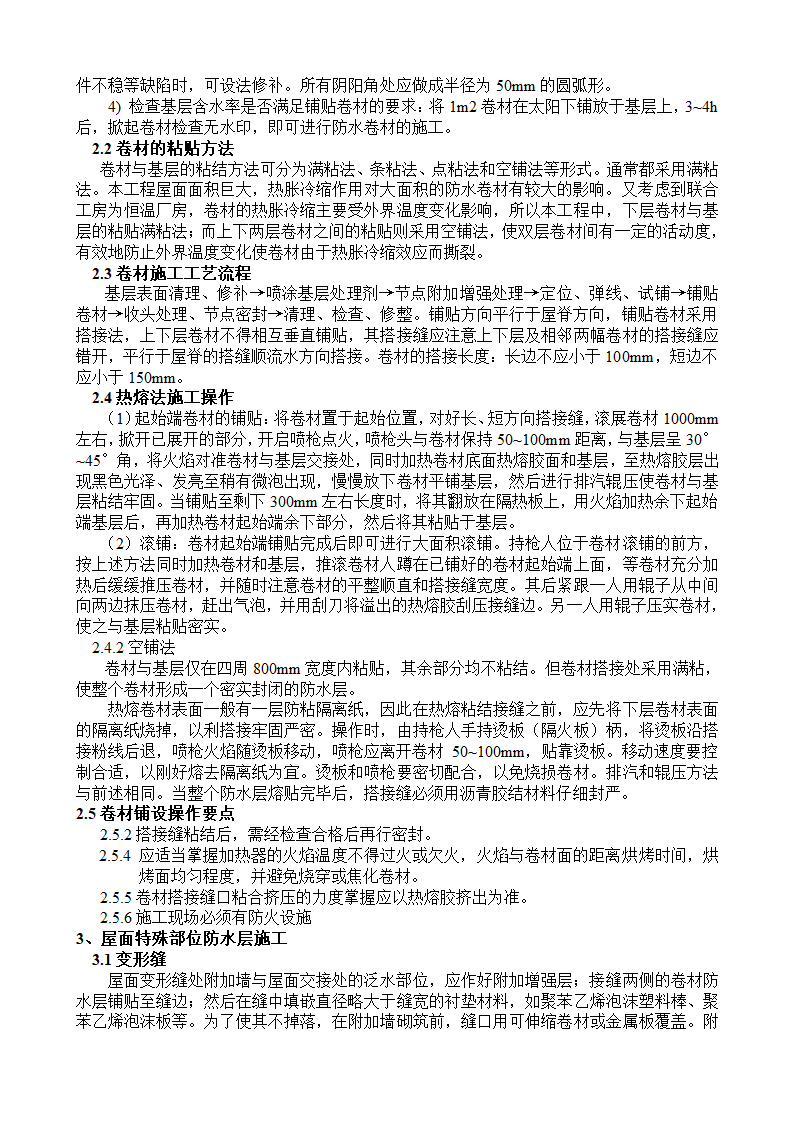 特大型屋面双层SBS改性沥青防水卷材施工工艺.docx第2页