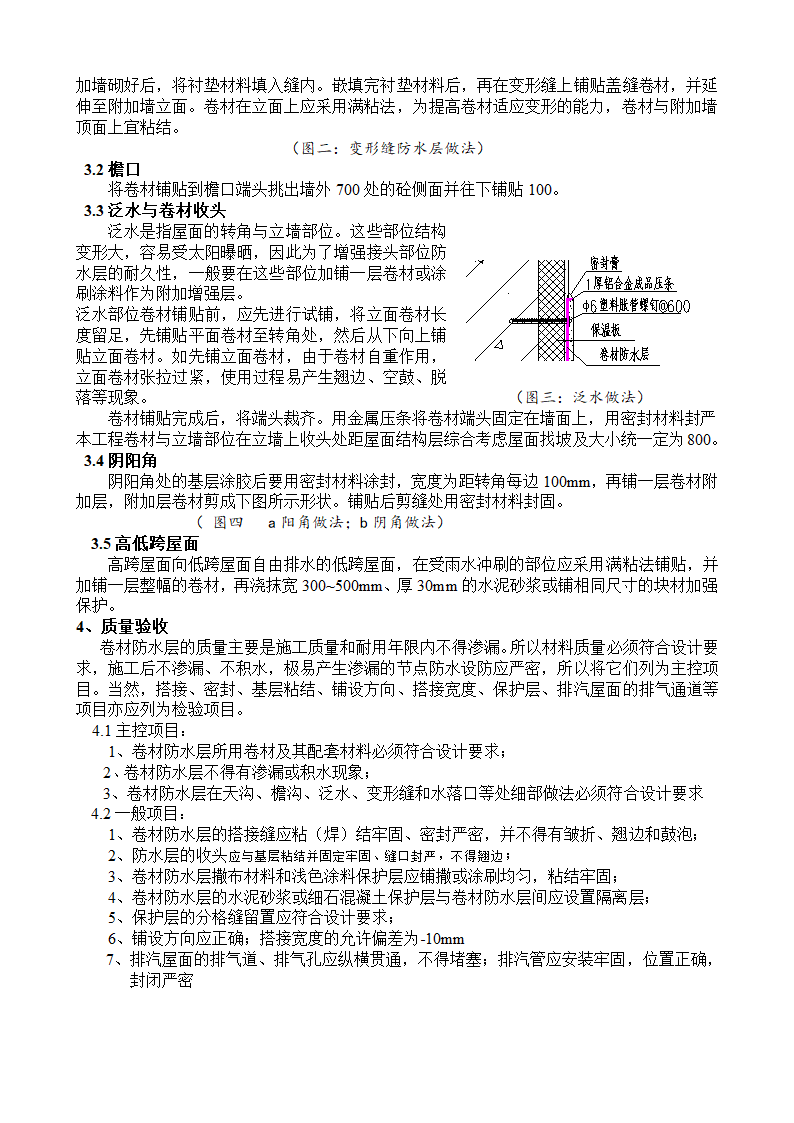 特大型屋面双层SBS改性沥青防水卷材施工工艺.docx第3页