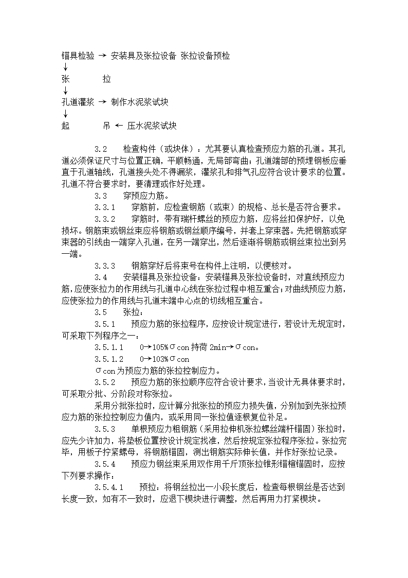 预应力后张法张拉施工工艺标准（434-1996）.doc第2页