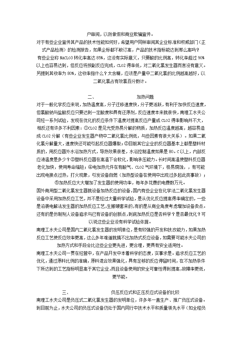 关于二氧化氯发生器的技术工艺的几点说明.doc第2页