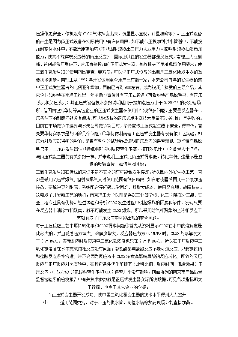 关于二氧化氯发生器的技术工艺的几点说明.doc第3页