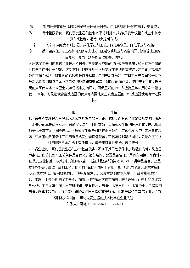 关于二氧化氯发生器的技术工艺的几点说明.doc第4页