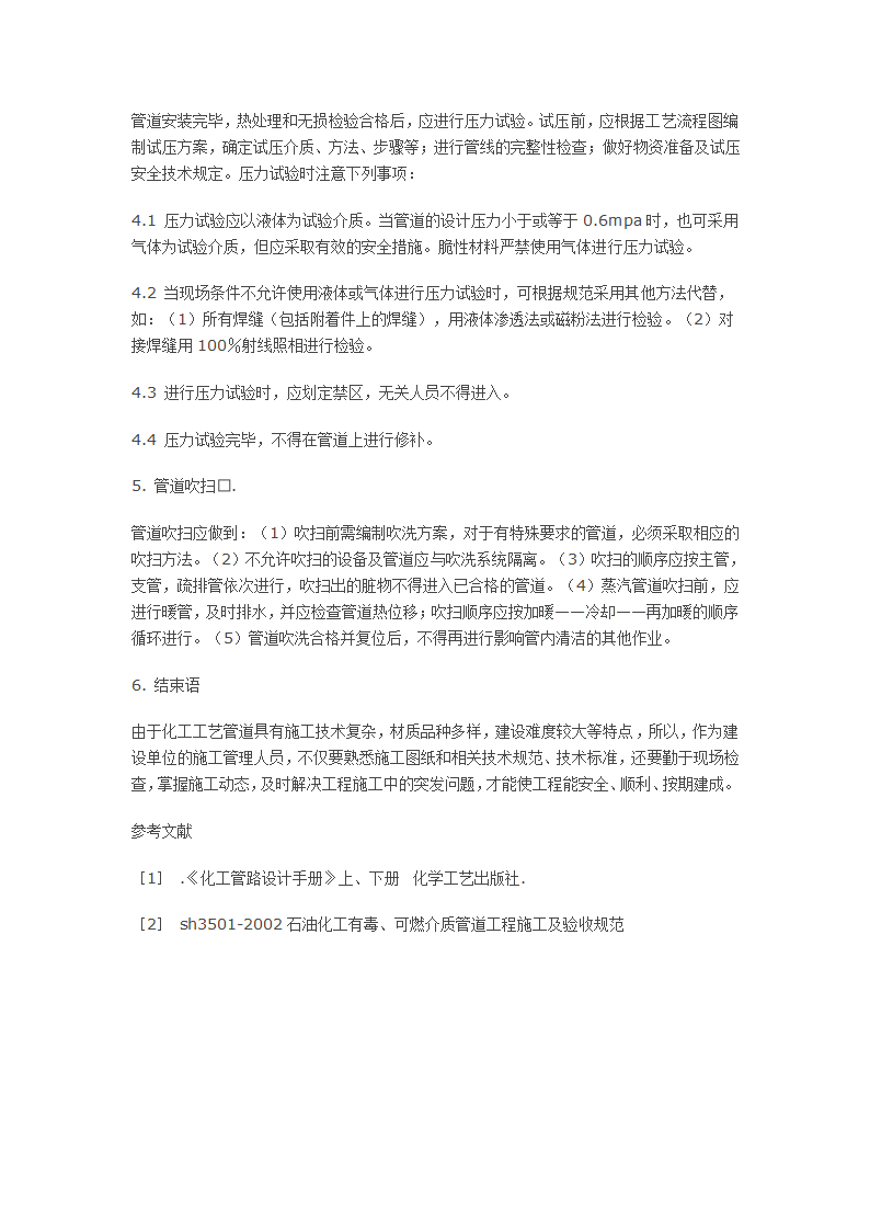 浅谈化工工艺管道施工及管理中易发生问题的预防.docx第5页